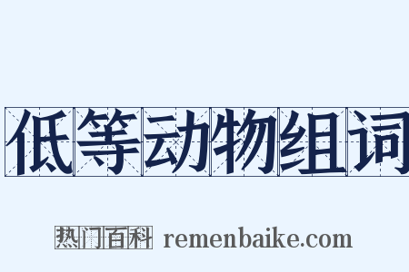 低等动物组词是什么意思的图片